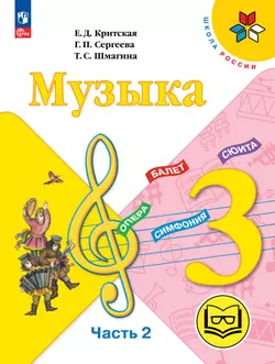 Музыка. 3 класс. В 2-х частях. Ч.2 (версия для слабовидящих) 1