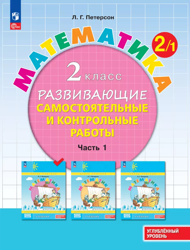 Математика. 2 класс. Углублённый уровень. Развивающие самостоятельные и контрольные работы. Электронная форма учебного пособия. В 3 частях. Часть 1 1