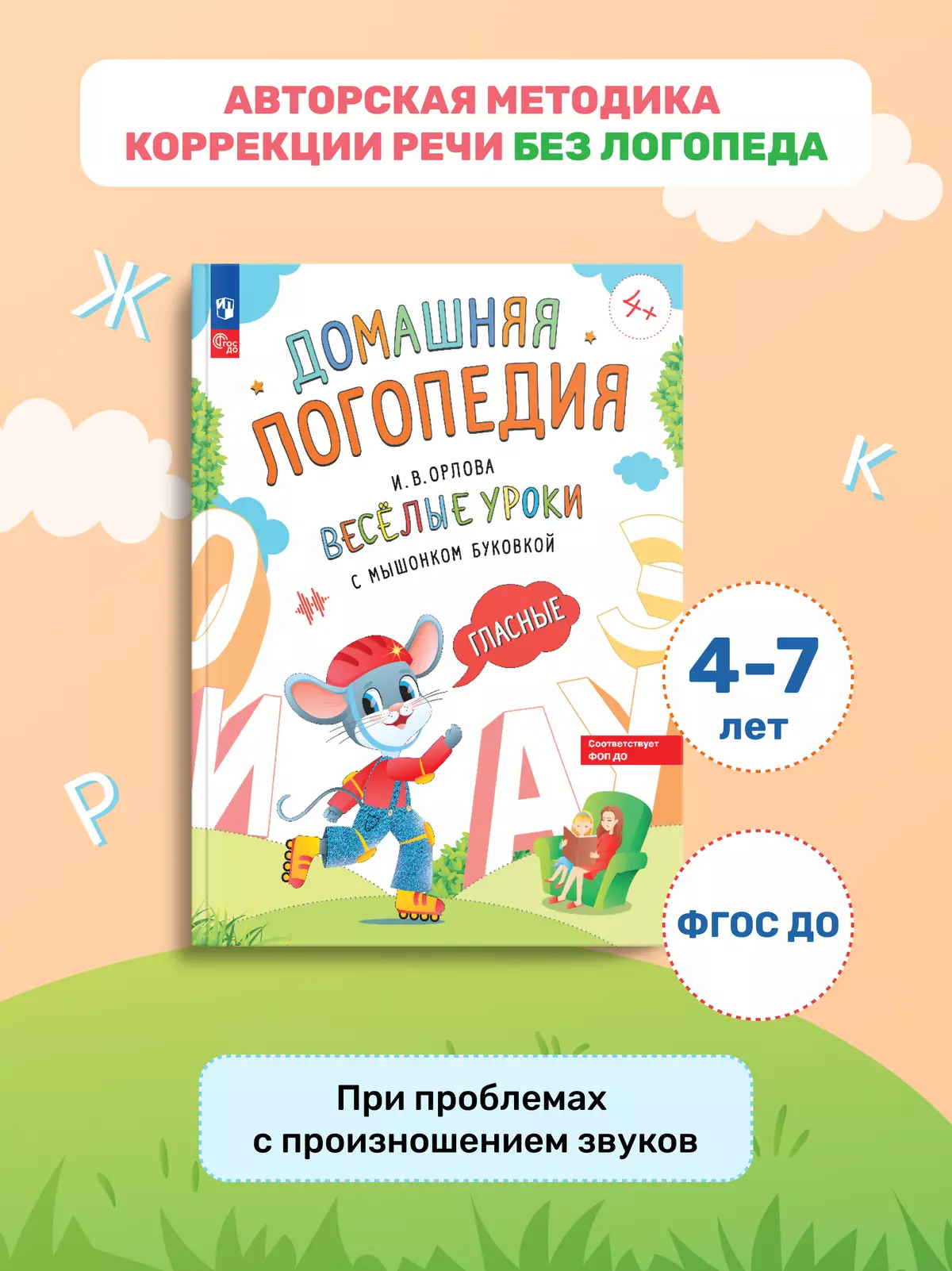 Весёлые уроки с мышонком Буковкой. Гласные. Домашняя логопедия 19