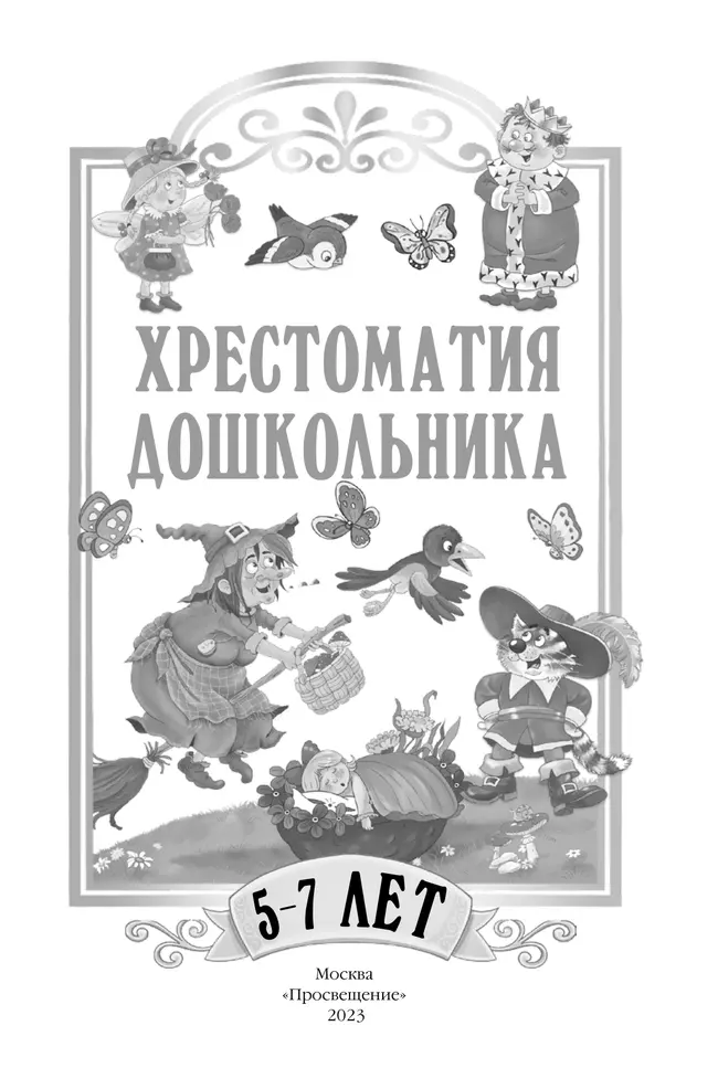 Хрестоматия дошкольника. Для детей 5-7 лет 9