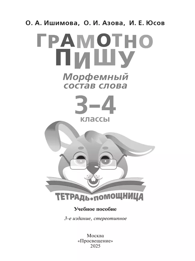 Грамотно пишу. Морфемный состав слова. 3-4 классы. Тетрадь-помощница 6 Грамотно пишу. Морфемный состав слова. 3-4 классы. Тетрадь-помощница 6