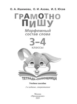 Грамотно пишу. Морфемный состав слова. 3-4 классы. Тетрадь-помощница 6