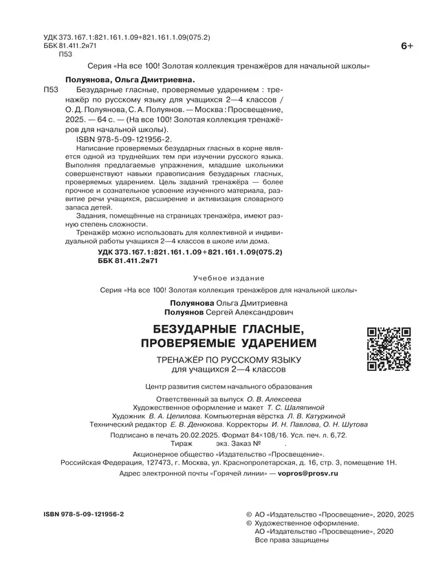 Безударные гласные, проверяемые ударением. Тренажёр по русскому языку для учащихся 2-4 классов. Полуянова О.Д., Полуянов С.А. 12 Безударные гласные, проверяемые ударением. Тренажёр по русскому языку для учащихся 2-4 классов. Полуянова О.Д., Полуянов С.А. 12