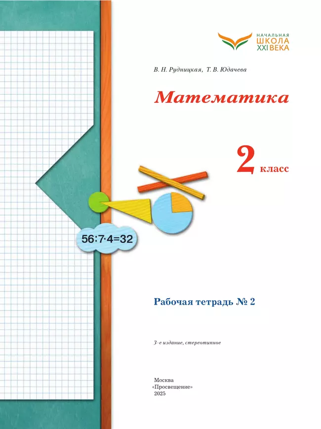 Математика. 2 класс. Рабочая тетрадь. В 2 частях. Часть 2 12 Математика. 2 класс. Рабочая тетрадь. В 2 частях. Часть 2 12
