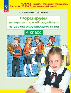 Т. Л. Мишакина., С. А. Гладкова. Формируем универсальные учебные действия на уроках ОКРУЖАЮЩЕГО МИРА. 4 класс 1