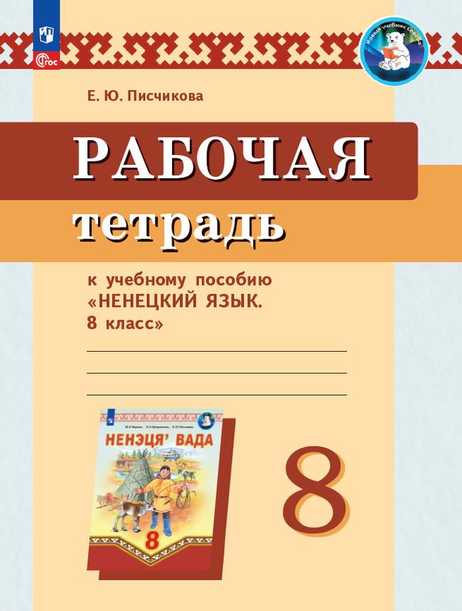 Рабочая тетрадь к учебному пособию "Ненецкий язык. 8 класс"  1
