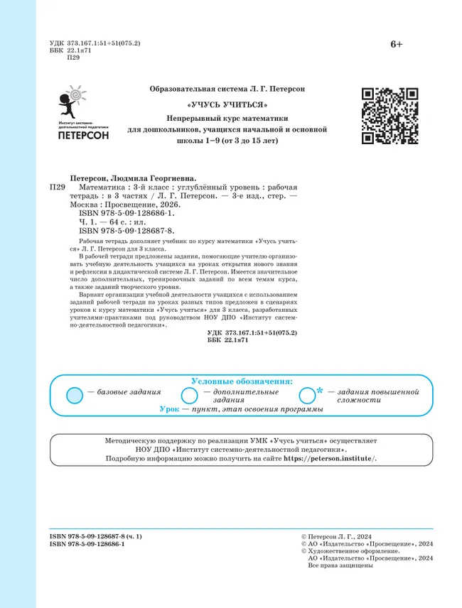 Математика. 3 класс. Рабочая тетрадь к учебнику углублённого уровня. В 3 частях. Часть 1 25 Математика. 3 класс. Рабочая тетрадь к учебнику углублённого уровня. В 3 частях. Часть 1 25