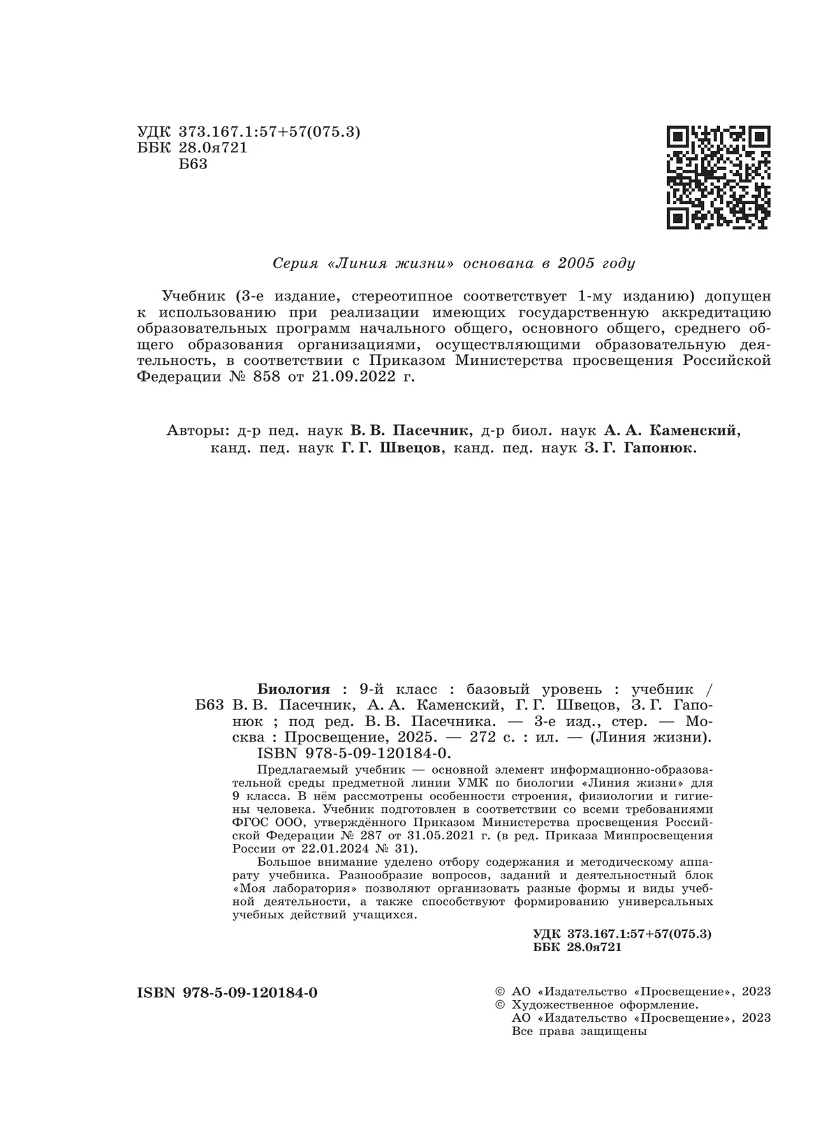 Биология. 9 класс. Базовый уровень. Учебник 22