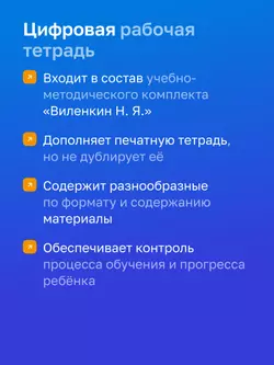 Математика. 5 класс. УМК Виленкин Н. Я. Цифровая рабочая тетрадь, часть 1 3