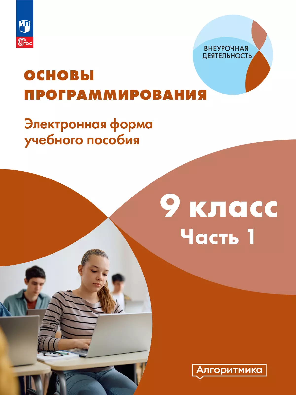 Основы программирования. Электронное учебное пособие. 9 класс. В 2 частях. Часть 1 1