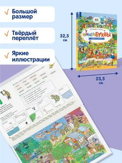 Виммельбуквы. Нейроазбука 27