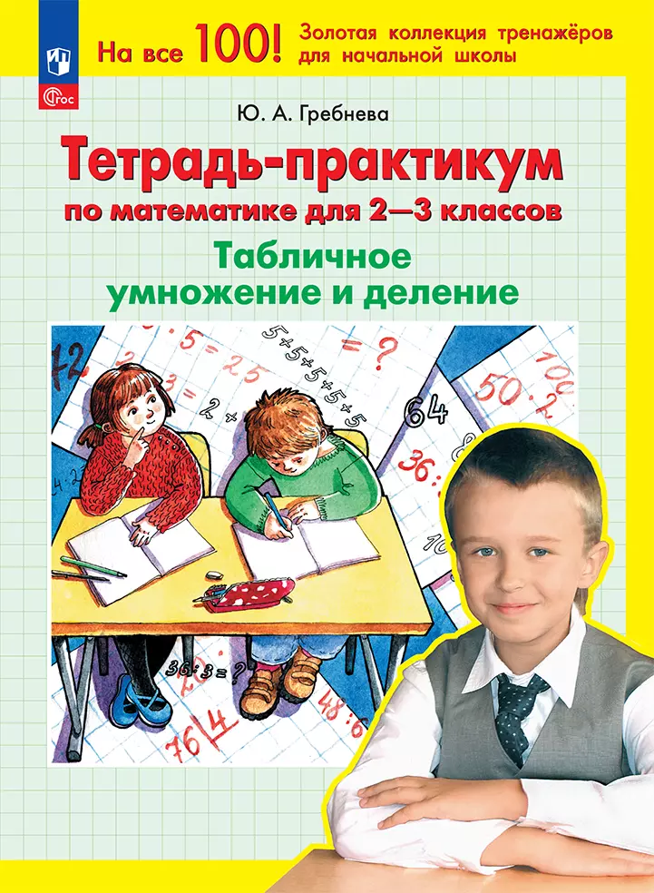 Тетрадь-практикум по математике для 2-3 классов. Табличное умножение и деление 1