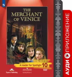 Английский язык. Аудиокурс к книге для чтения. Венецианский купец. 10 класс 1