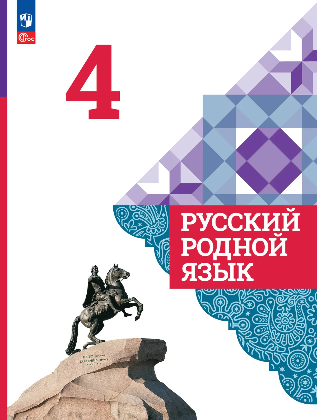 Русский родной язык. 4 класс. Учебник 1
