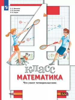 Математика. 4 класс. Что умеет четвероклассник. 1