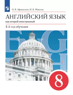 Английский язык. Второй иностранный язык. 8 класс. Электронная форма учебника 1