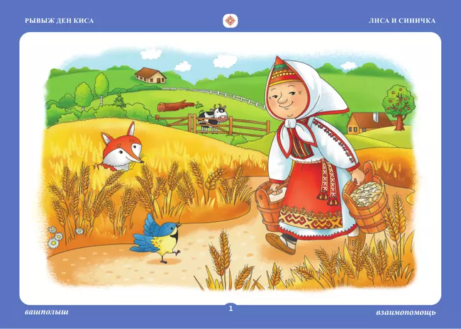 Бабушкины сказки: марийские и русские сказки 25