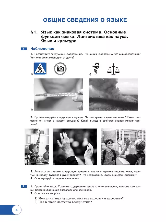 Русский язык. В 2 частях. Часть 1. Базовый уровень. Учебное пособие для СПО 10 Русский язык. В 2 частях. Часть 1. Базовый уровень. Учебное пособие для СПО 10