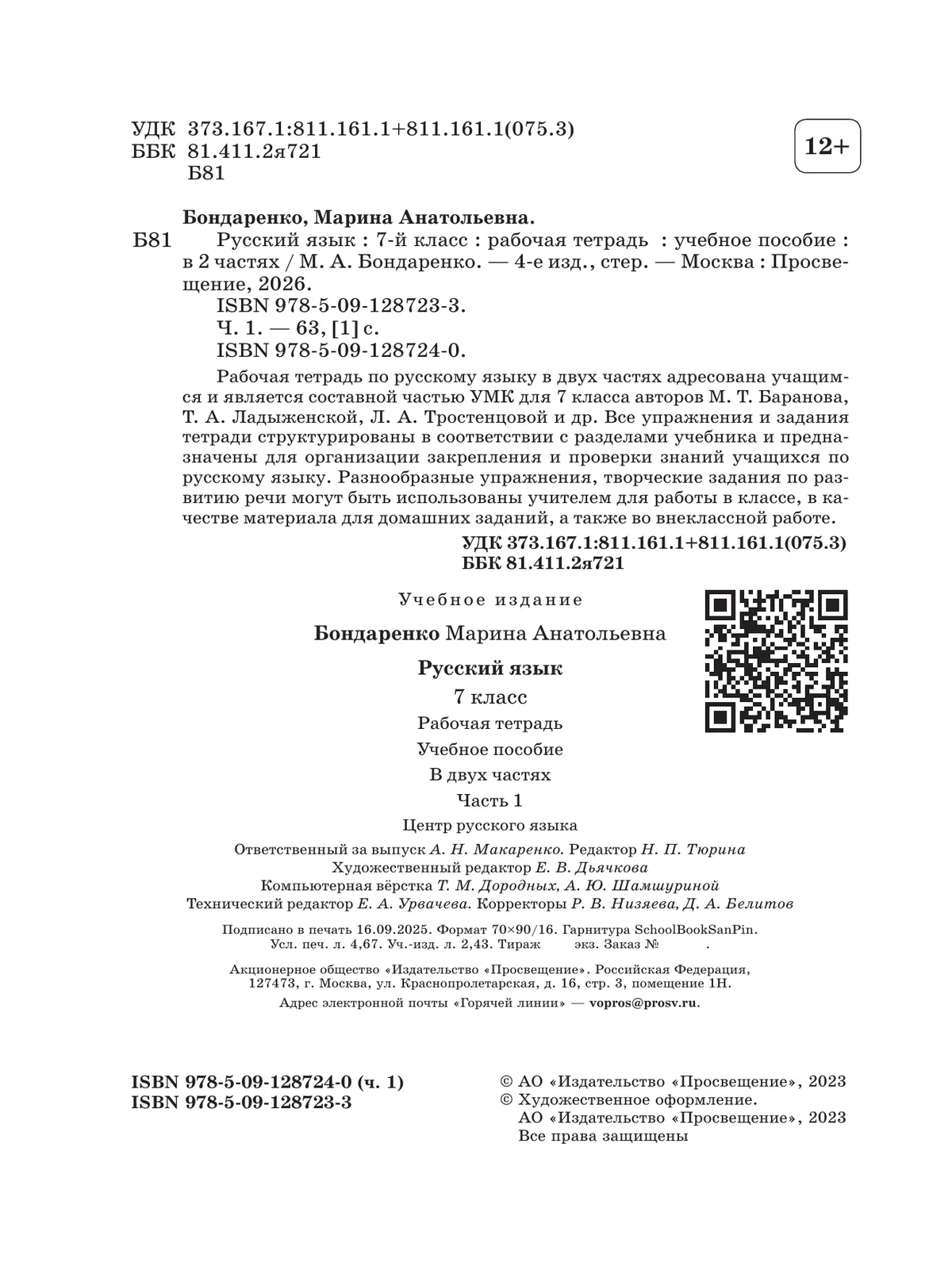Русский язык. 7 класс. Рабочая тетрадь. Часть 1 18