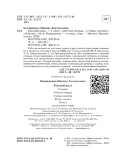 Русский язык. 7 класс. Рабочая тетрадь. Часть 1 22