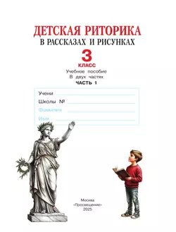 Детская риторика в рассказах и рисунках. 3 класс. Учебное пособие. В 2 частях. Часть 1 16