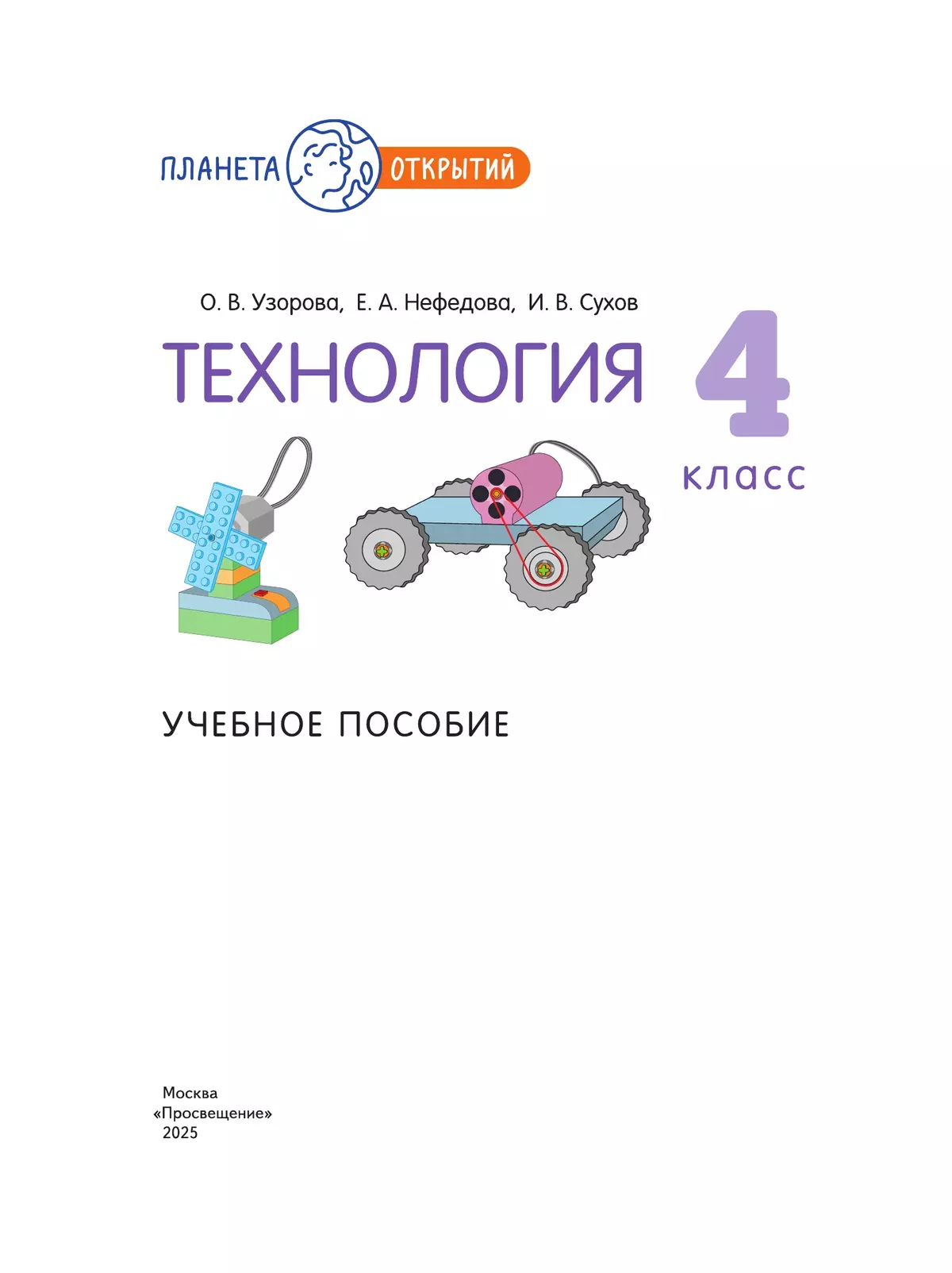 Технология. 4 класс. Учебное пособие 18