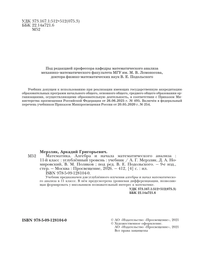 Алгебра и начала математического анализа. 11 класс. Учебник. Углублённый уровень 38