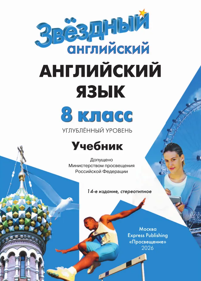 Английский язык. 8 класс. Учебник. Углублённый уровень 46 Английский язык. 8 класс. Учебник. Углублённый уровень 46