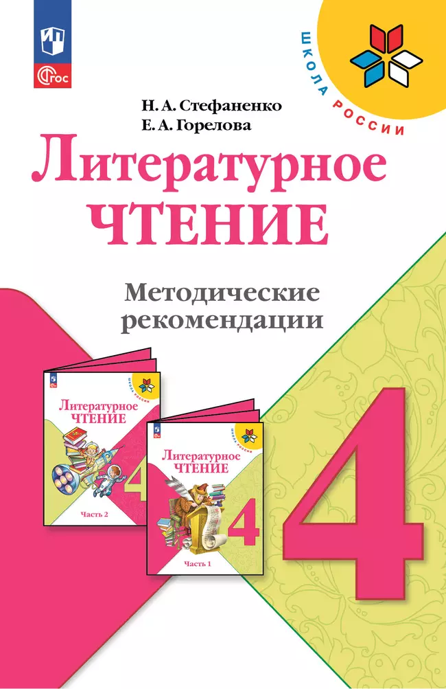 Литературное чтение. Методические рекомендации. 4 класс 1