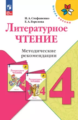 Литературное чтение. Методические рекомендации. 4 класс 1