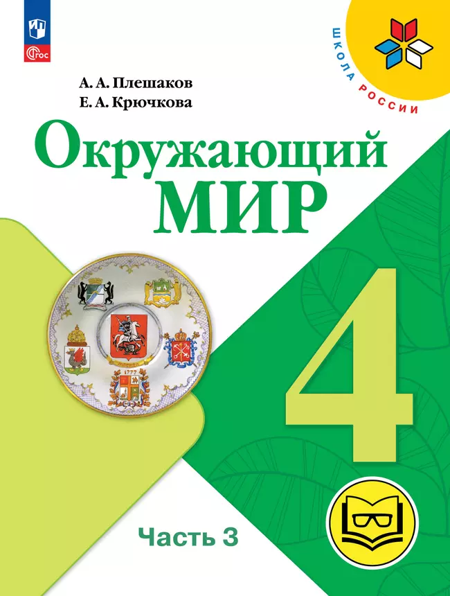 Окружающий мир. 4 класс. Учебное пособие. В 4 ч. Часть 3 (для слабовидящих обучающихся) 1 Окружающий мир. 4 класс. Учебное пособие. В 4 ч. Часть 3 (для слабовидящих обучающихся) 1