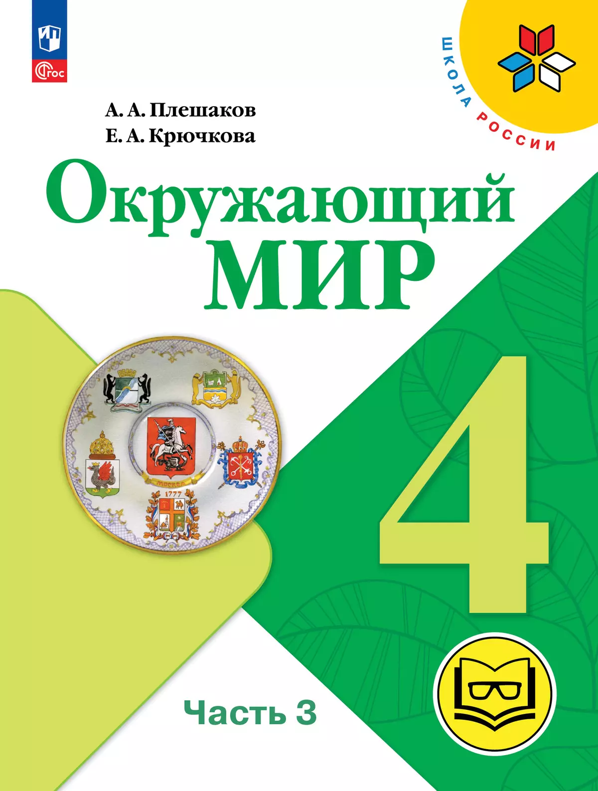 Окружающий мир. 4 класс. Учебное пособие. В 4 ч. Часть 3 (для слабовидящих обучающихся) 1