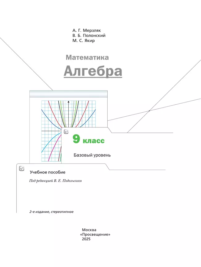 Математика. Алгебра. 9 класс. Базовый уровень. Учебное пособие 7