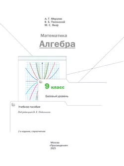 Математика. Алгебра. 9 класс. Базовый уровень. Учебное пособие 7