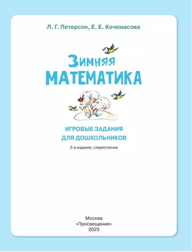 Зимняя математика. Игровые задания для дошкольников (с наклейками) 25 Зимняя математика. Игровые задания для дошкольников (с наклейками) 25