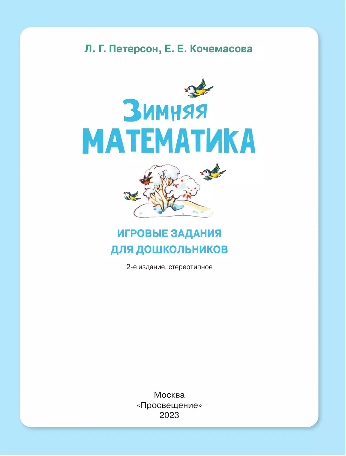 Зимняя математика. Игровые задания для дошкольников (с наклейками) 25
