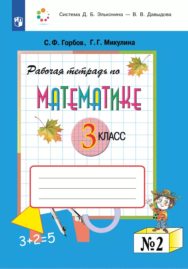 Рабочая тетрадь по математике №2. 3 класс 1