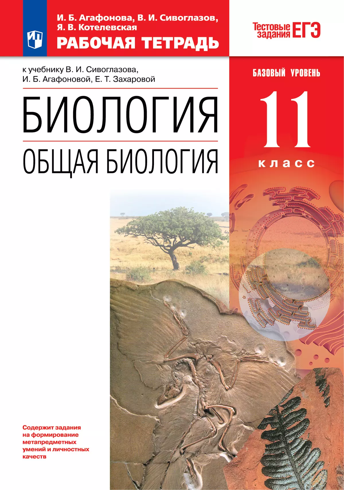 Биология. 11 класс. Общая биология. Рабочая тетрадь с тест. заданиями ЕГЭ (базовый) 1