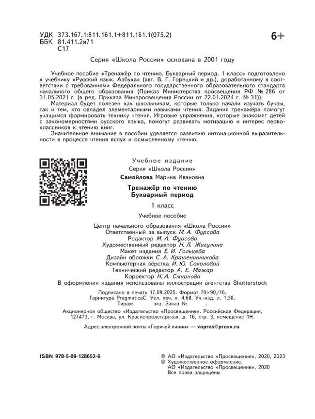 Тренажёр по чтению. Букварный период. 1 класс 12