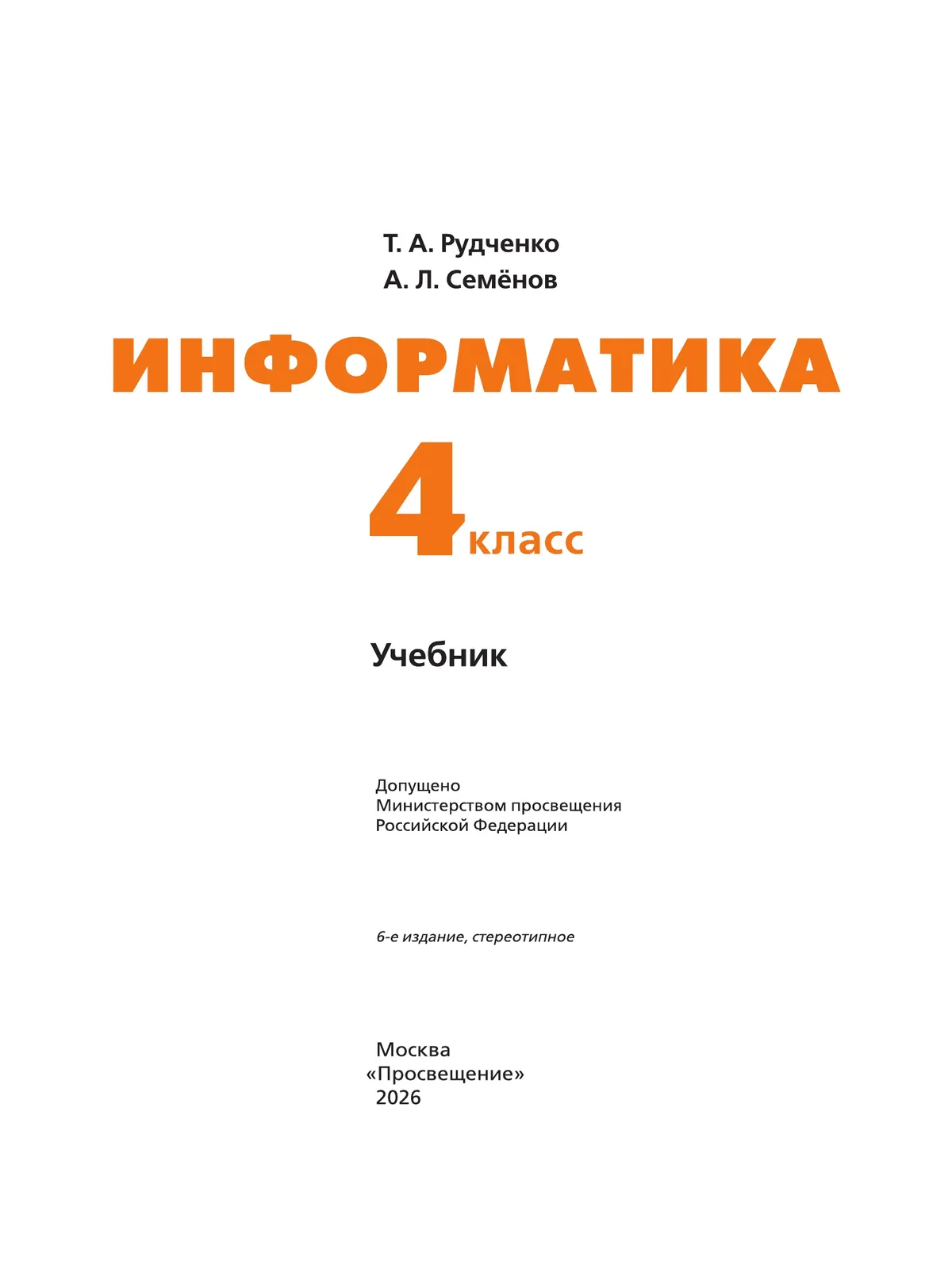 Информатика. 4 класс. Учебник 24