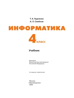 Информатика. 4 класс. Учебник 23