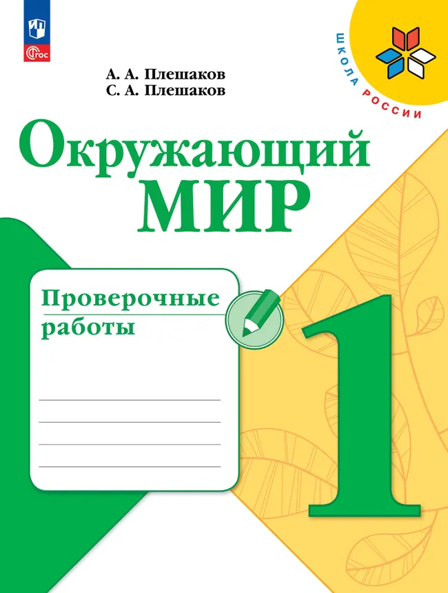 Окружающий мир. Проверочные работы. 1 класс 1 Окружающий мир. Проверочные работы. 1 класс 1