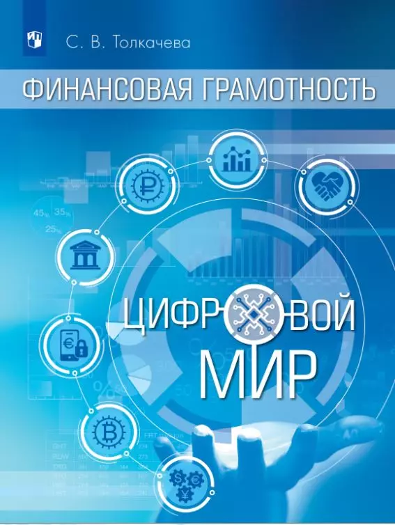 Общественные науки. Финансовая грамотность. Цифровой мир. 10-11 класс. Базовый уровень. Электронная форма учебника 1 Общественные науки. Финансовая грамотность. Цифровой мир. 10-11 класс. Базовый уровень. Электронная форма учебника 1