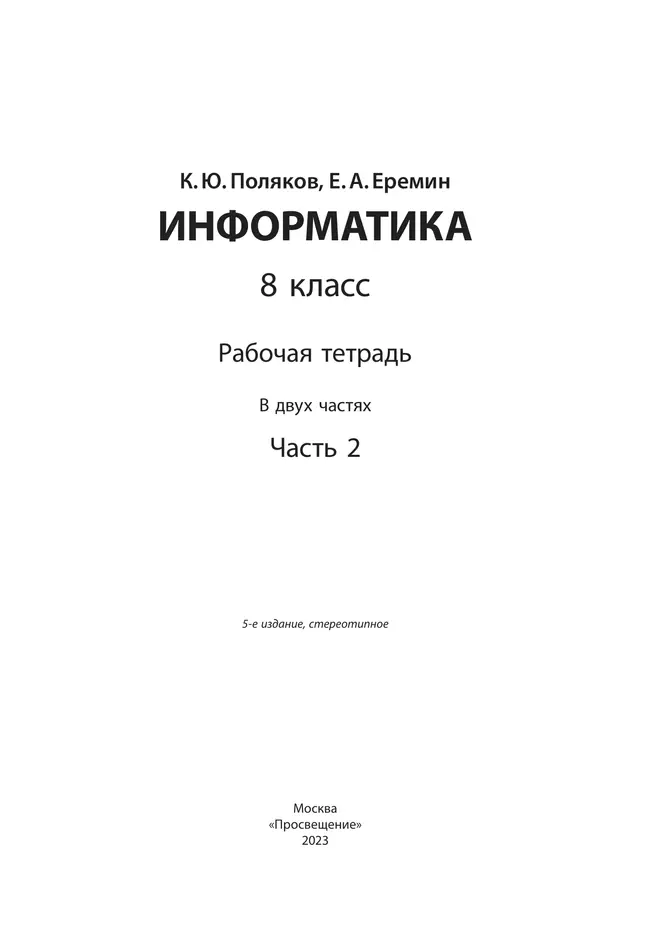 Информатика: рабочая тетрадь для 8 класса: в 2 ч. Часть 2 14 Информатика: рабочая тетрадь для 8 класса: в 2 ч. Часть 2 14