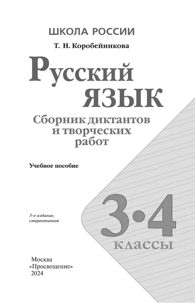 Русский язык. Сборник диктантов и творческих работ. 3-4 классы 6
