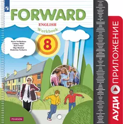 Английский язык. 8 класс. Рабочая тетрадь. Аудиокурс 1