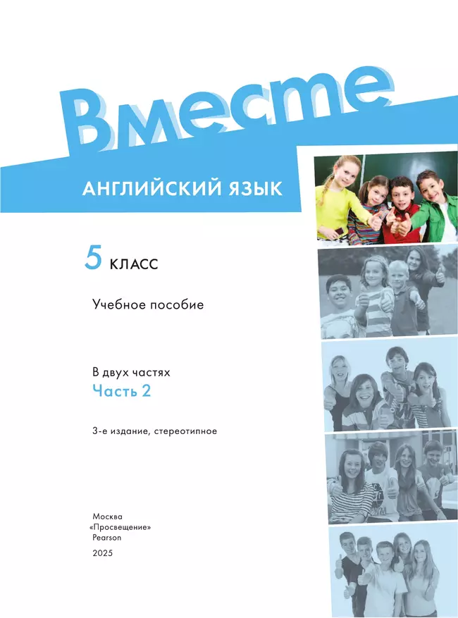 Английский язык. 5 класс. В 2-х частях. Часть 2. Учебное пособие 41 Английский язык. 5 класс. В 2-х частях. Часть 2. Учебное пособие 41