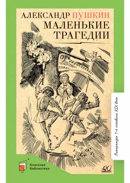 Маленькие трагедии 1