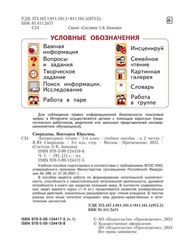 Литературное чтение. 4 класс. Учебное пособие в 2 ч. Часть 1 25