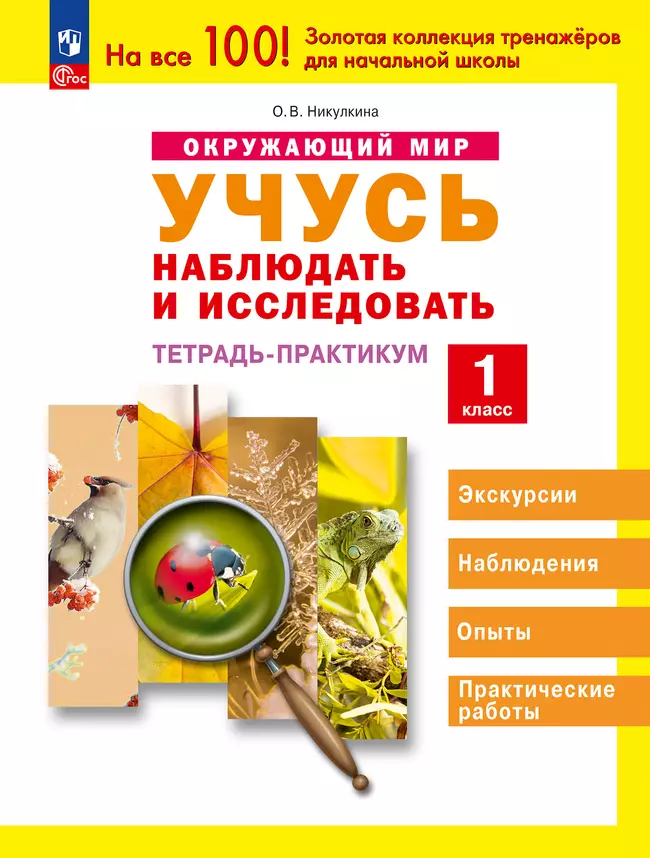 Окружающий мир. 1 класс. Учусь наблюдать и исследовать. Тетрадь -практикум. 1 Окружающий мир. 1 класс. Учусь наблюдать и исследовать. Тетрадь -практикум. 1